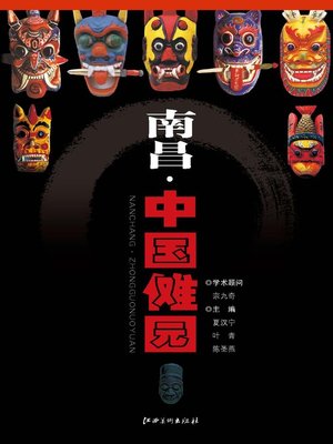 cover image of 南昌·中国傩园